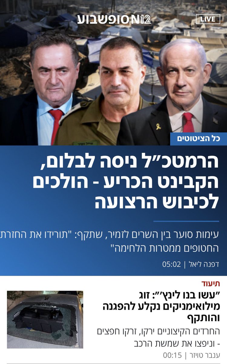 ממשלה שרוב חבריה לא שירת ובודאי לא נלחם, מקדמת חוק השתמטות, לא מגנה תקיפה אלימה של מילואימניקים ומחליטה בניגוד לעמדת צה״״ל על כיבוש עזה (שמצריך גיוס מילואים נרחב וכל ההשלכות הברורות והכואבות).
מטרות המלחמה:
השבת חטופים - out.
שרידות פוליטית - in.