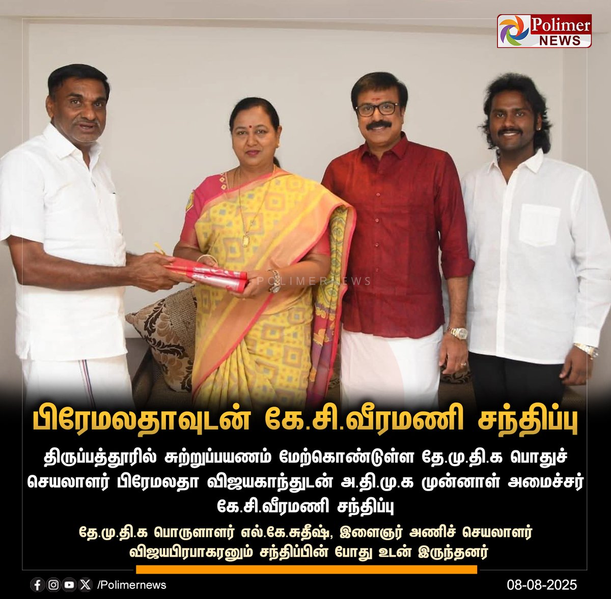 polimernews's tweet image. #JUSTIN  ||  பிரேமலதாவுடன் முன்னாள் அமைச்சர் கே.சி.வீரமணி சந்திப்பு | #PremalathaVijayakanth | #LKSudhish | #VijayaPrabhakaran | #KCVeeramani | #ADMK | #DMDK | #PolimerNews