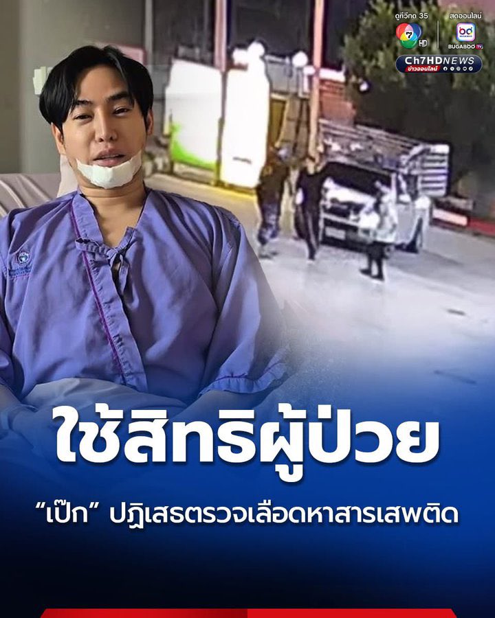 ihothit1's tweet photo. แรง เป๊กปฎิเสธ!! เป๊กปฎิเสธ!! ตรวจเลือด!! หาสารเสพติด!! คนไทยต้องเชฟเก็บไว้ๆ ตำรวจ หมอ ไม่มีสิทธิ์บังคับตรวจเลือดเราได้ ต้องใช้มาตราฐานเดียวกัน กับเป๊กๆ #PeckPaLitChoke
#เป๊กผลิตโชค #WhiteMusicRecord 
#GMMMusic https://t.co/QJBSAeUsEI