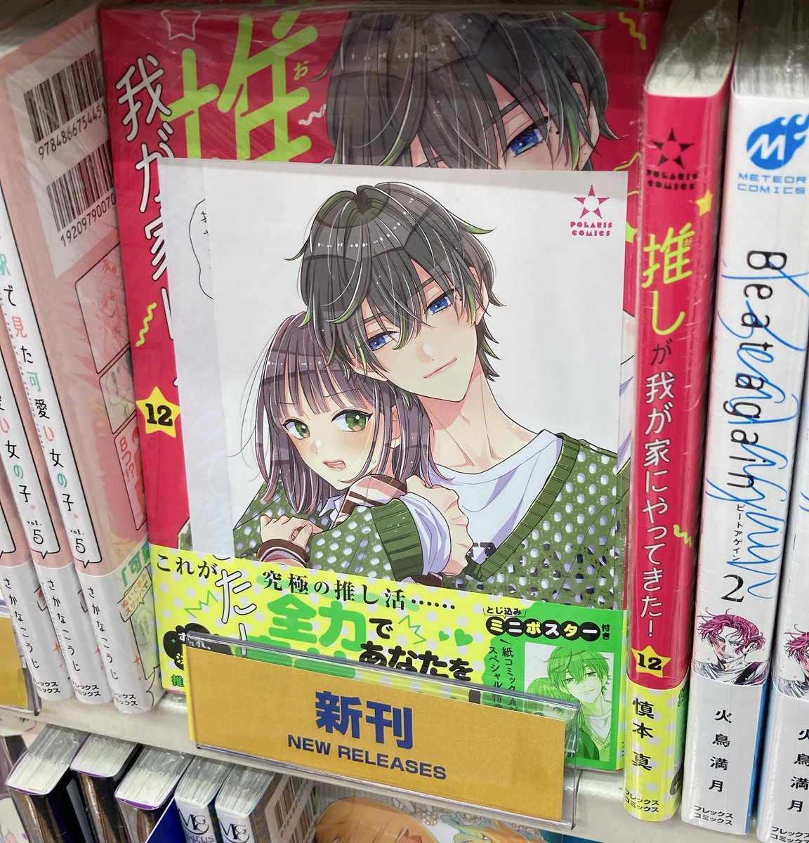 推しが我が家にやって来た1-9(1巻のみサイン本) 推しが我が家にやって来た1-9(1巻のみサイン本) 推しが我が家