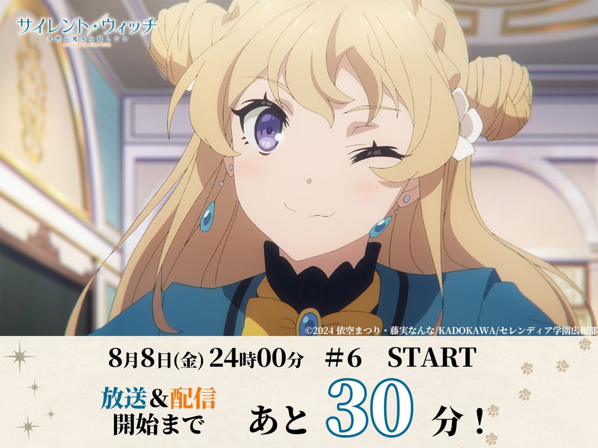 ¸¸✧*･ﾟ*•.
#サイレントウィッチ
放送・配信まであと3⃣0⃣分🐈‍⬛
￣￣￣￣￣￣￣￣￣￣￣￣￣￣
#6「場違いな一杯」

――――2025.8.08 24:00

📺TOKYO MX｜BS11ほか各局にて放送！
📡U-NEXT｜dアニメストア 地上波同時配信
silentwitch.net