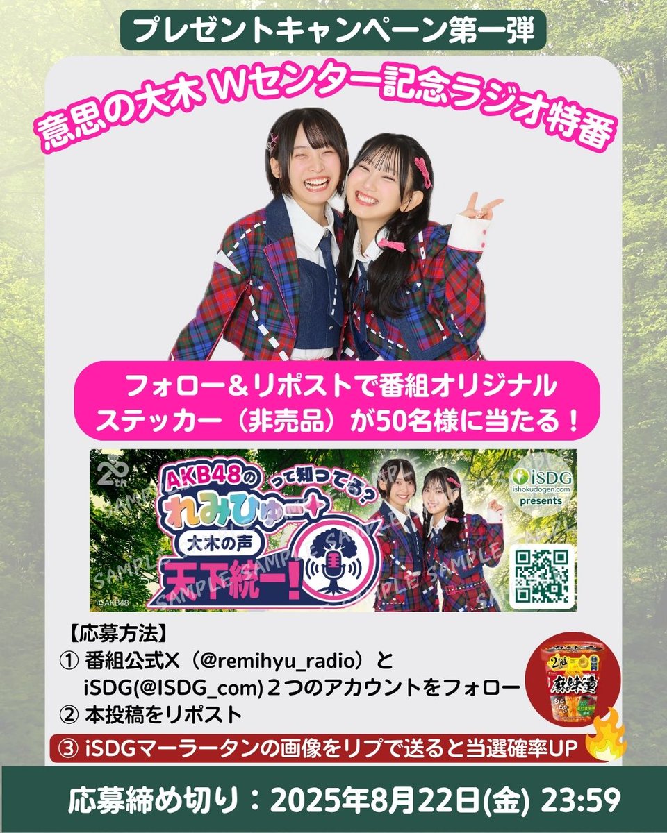 AKB48の"れみひゅー"って知ってる?大木の声 天下統一! (@remihyu_radio) on Twitter photo /
AKB48の"れみひゅー"って知ってる?
大木の声 天下統一!
プレゼントキャンペーン 第一弾!!
\
【応募方法】
①ラジオ公式アカウント(<a href="/remihyu_radio/">AKB48の"れみひゅー"って知ってる?大木の声 天下統一!</a> )とiSDG(<a href="/ISDG_com/">iSDG(医食同源ドットコム)|広報部の広報ちゃん</a>)をフォロー
②この投稿をRP&いいね
締切:8/22(金)
③iSDG麻辣燙の写真をリプで送ると当選確率UP!
#れみひゅー /
AKB48の"れみひゅー"って知ってる?
大木の声 天下統一!
プレゼントキャンペーン 第一弾!!
\
【応募方法】
①ラジオ公式アカウント(<a href="/remihyu_radio/">AKB48の"れみひゅー"って知ってる?大木の声 天下統一!</a> )とiSDG(<a href="/ISDG_com/">iSDG(医食同源ドットコム)|広報部の広報ちゃん</a>)をフォロー
②この投稿をRP&いいね
締切:8/22(金)
③iSDG麻辣燙の写真をリプで送ると当選確率UP!
#れみひゅー