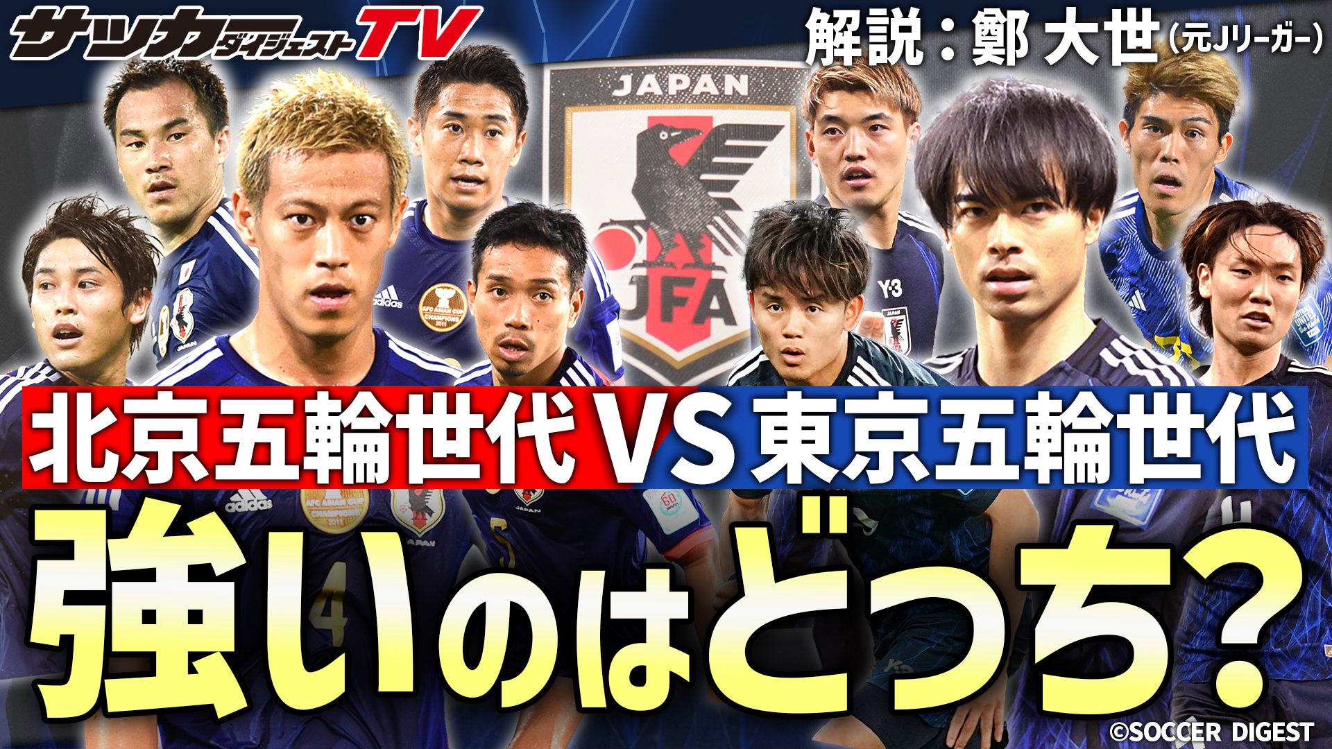 サッカーダイジェストTV (@SoccerDigestTV) / X