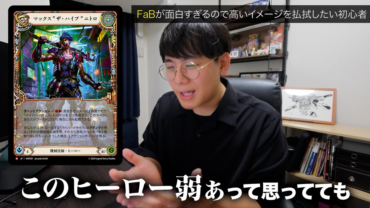 🎥GOOD GAMEチャンネル最新動画🎥

「もうFaBの布教動画は作らない」と言ったな。
罠にかかったな‼️それは個人チャンネルでの話や‼️

今回のテーマは「2万円でデッキが組めるFaBのススメ」
僕自身高いイメージがあったんですが、結局愛用してるデッキが15,000円くらいです。笑