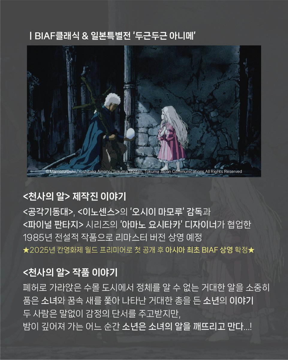 📽️전설적 작품 <천사의 알>, BIAF2025 BIAF클래식&amp;일본특별전 '두근두근 아니메' 섹션 상영 확정!

작년 많은 사랑을 받았던 <공각기동대> '오시이 마모루'감독님과의 만남이 다시 한번 이루어집니다😉

지금껏 경험하지 못한 새로운 세상을 만나다, BIAF2025