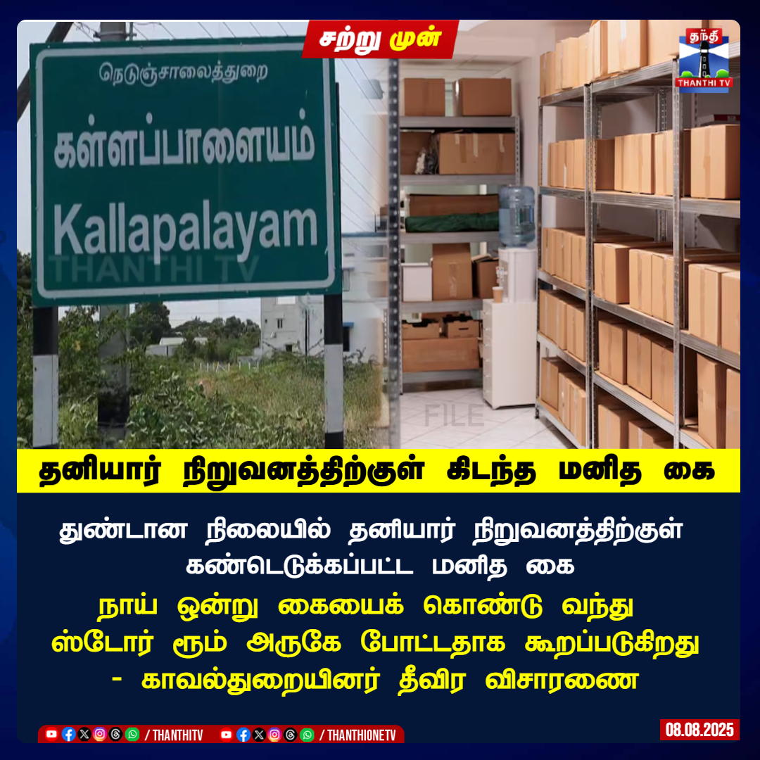 ThanthiTV's tweet image. தனியார் நிறுவனத்திற்குள் கிடந்த மனித கை 

துண்டான நிலையில் தனியார் நிறுவனத்திற்குள் கண்டெடுக்கப்பட்ட 
மனித கை

நாய் ஒன்று கையைக் கொண்டு வந்து 
ஸ்டோர் ரூம் அருகே போட்டதாக கூறப்படுகிறது - காவல்துறையினர் தீவிர விசாரணை

#kallapalayam #storeroomcase #policecase