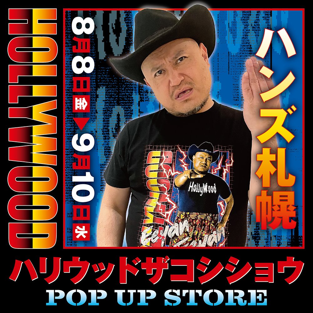 ★イベント情報★
【ハリウッドザコシショウPOP UP STORE in ハンズ札幌】開催中！
ええやーん！！
ハリウッドザコシショウの「ええやんええやん」Tシャツですわ！
クソバカやべー極彩色の極厚シルクスクリーンプリントは、ザコシショウ好みのアメリカンプロレス仕様！
いったなー！ええやんええやん！