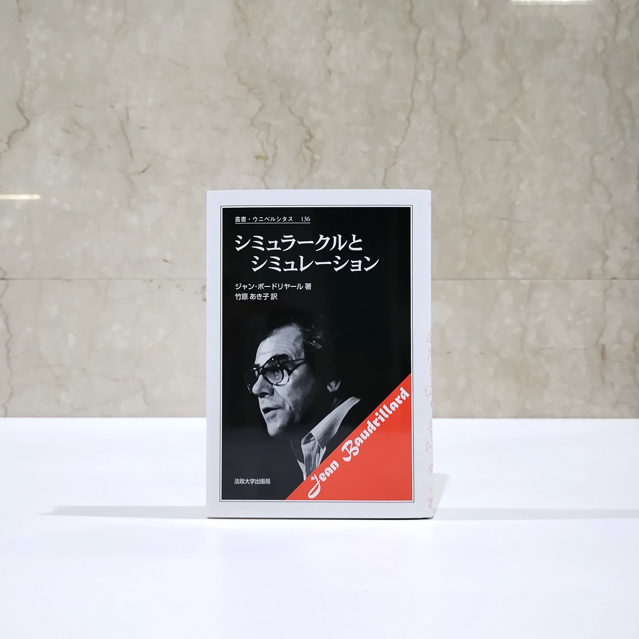 シミュラークルとシミュレーション (叢書・ウニベルシタス) Amazon.co.jp: シミュラークルとシミュレーション (叢書