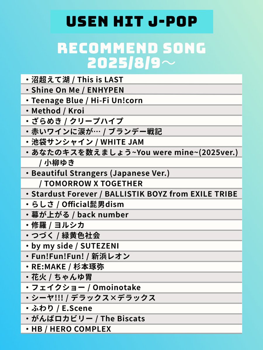 【8/9～のUSEN HIT J-POP注目曲】
気になるアーティストがいたらリポスト☺️