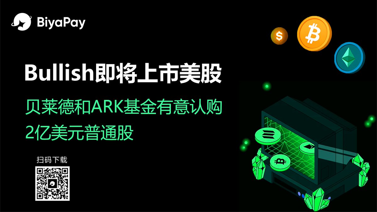 持有2.4万枚比特币的Bullish即将上市美股，前纽交所总裁任CEO 硅谷投资大佬Peter Thiel支持的数字资产交易所Bullish （股票代码：BLSH）将于2025年8月13日在纽交所上市。Bullish的发行区间为28美元到31美元，最高募资6.29亿美元，估值达到42亿美元。贝莱德和ARK基金表示  ...