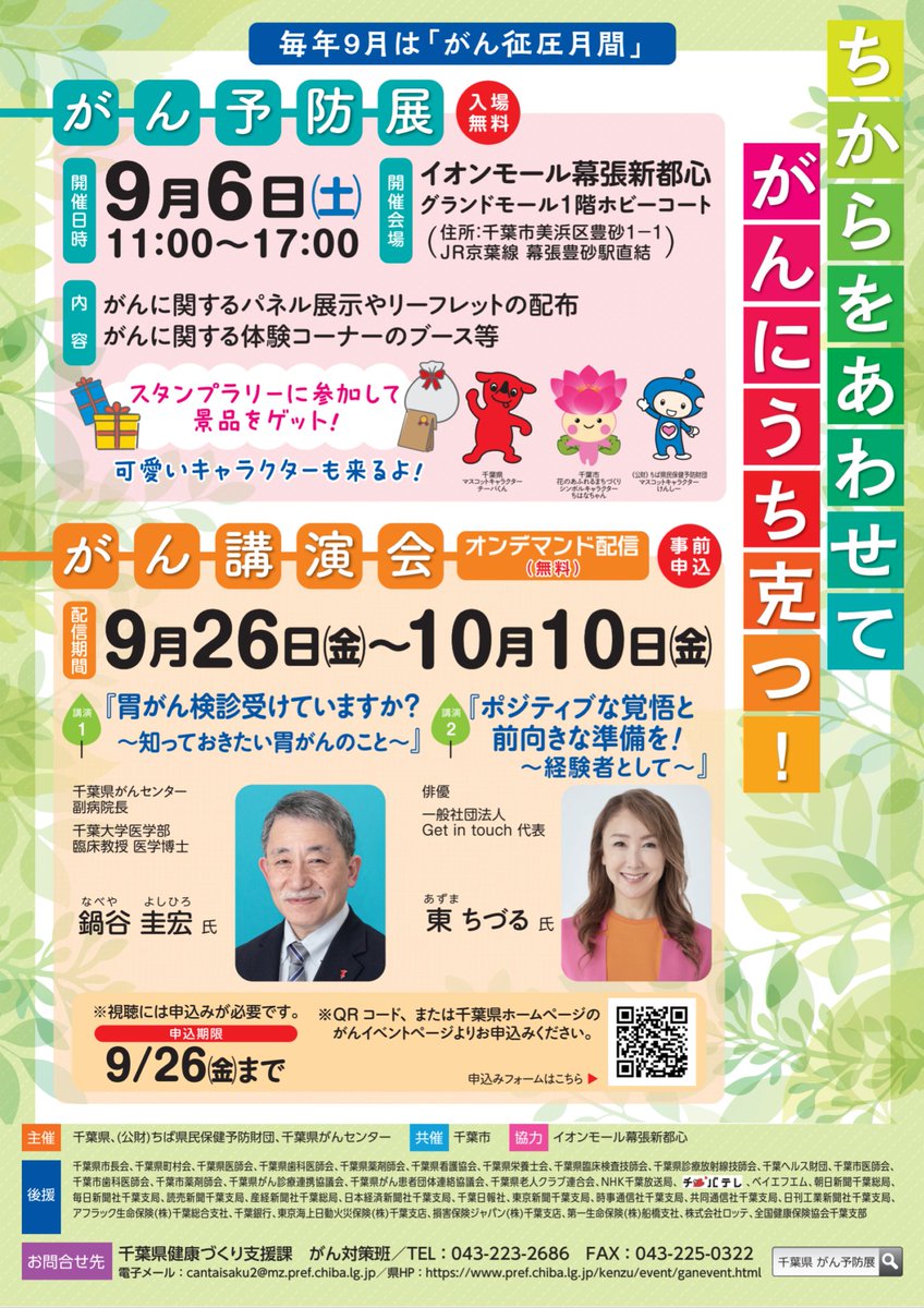 kenko_chiba's tweet photo. 令和7年度がん予防展・がん講演会を開催します！
令和7年9月6日（土）に「がん予防展」、9月26日〜10月10日には「がん講演会」（オンデマンド配信）を開催します！胃がん検診や経験者の講演など内容充実。参加無料・講演会は要事前申込。詳細はこちら
https://t.co/snzHAE0LKT https://t.co/gkWqdGUTmn