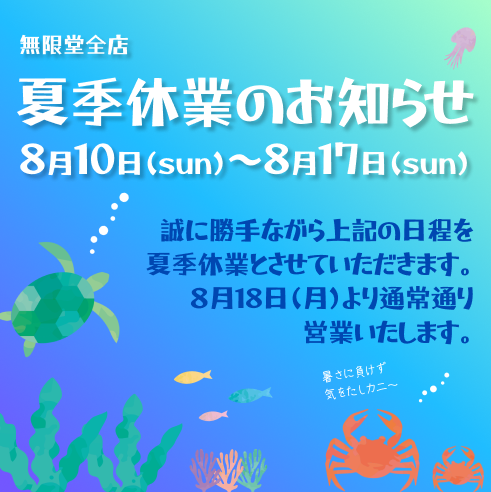 mugendou24's tweet photo. 以前ポストさせていただいた通り、明日から夏季休業とさせていただきます🦀
8月9日(土)は営業しておりますので、ぜひご利用ください！🐢
8月18日(月)から通常営業いたします🐠 https://t.co/4QMFq0l4ix
