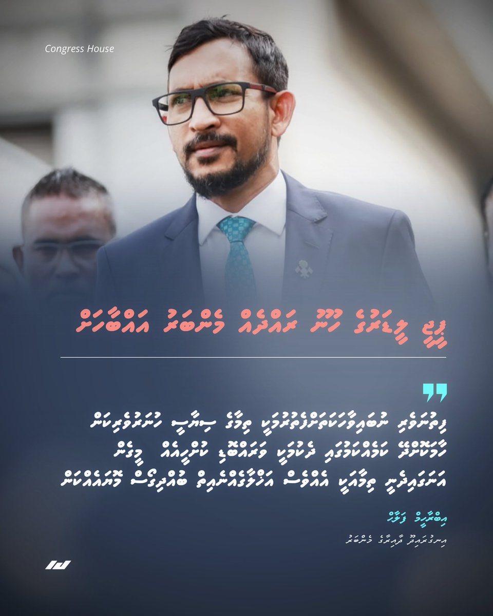 ޕީޖީ ލީޑަރުގެ ހޫނު ރައްދެއް މެންބަރު އައްބާހަށް

”ފިތުނަވެރި ނުބައިވާހަކަތަށްފެތުރުމަކީ ތިމާގެ ސިޔާސީ ހުނަރުވެރިކަން ހާމަކޮށްދޭ ކަމެއްކަމުގައި ދެކުމަކީ ވަރައްބޮޑި ކުށްހީއެއް  މީގެން އަނަގައިދެނީ ތިމާއަކީ އެއްވެސް އަޚްލާގެއްނެއިތް ބުއްދިގޯސް މޮޔައެއްކަން:”

އިނގުރައިދޫ ދާއިރާގެ