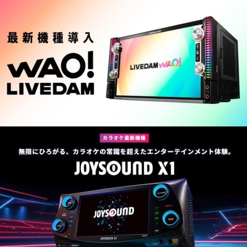 ✨新機種ご利用できます✨ 🎤LIVE DAM WAO!! 🎤JOYSOUND X1 今ならお