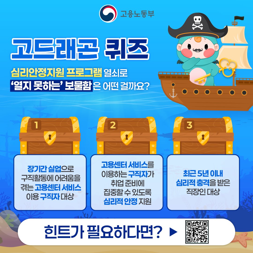 고드래곤 퀴즈 #EVENT #Follow #RT

취업준비로 마음이 힘든 구직자들을 위한
'심리안정지원 프로그램' 열쇠를 얻은 고드래곤! 🗝
이 열쇠로 보물함을 열 수 있지만!! 단 하나는 열 수 없다...?
과연 열 수 없는 보물함은 몇 번일까요?✨✨

'심리안정지원 프로그램'에 대한
틀린 내용을 찾아보자GO용~