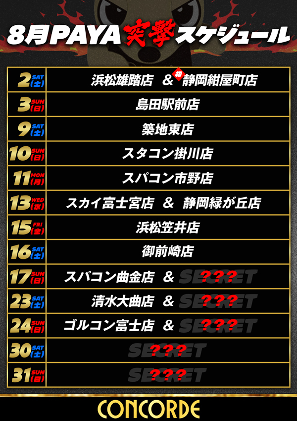 来店スケジュールを更新したパヤッ🐾

新しく更新した店舗は、

8月11日（月）
SUPER　CONCORDE市野

8月15日（金）
コンコルド浜松笠井店

8月16日（土）
コンコルド御前崎店

この後もどんどん盛り上げていくパヤッ🐾
