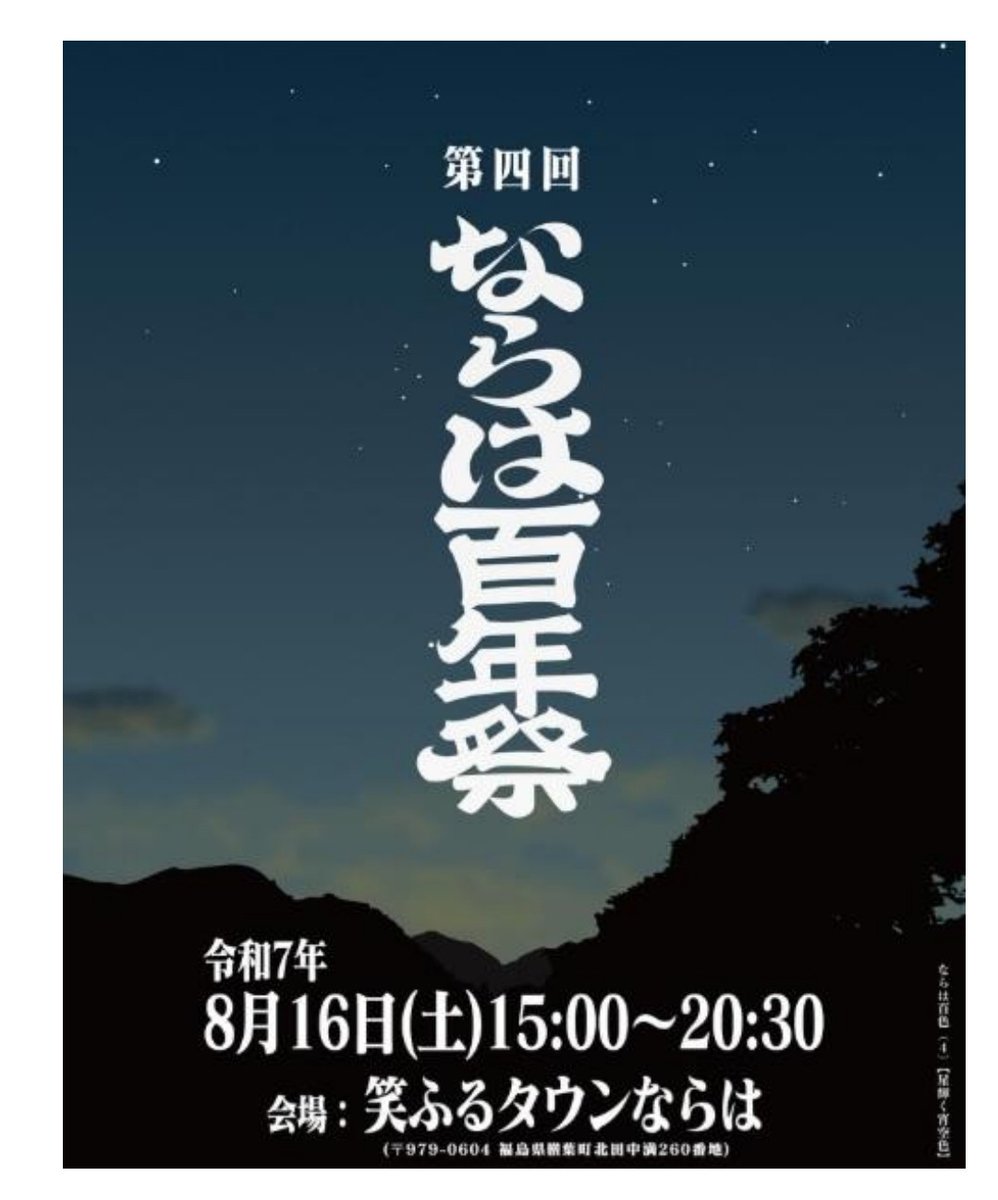 offbbqred's tweet image. 福島県楢葉町の
ならは百年祭り
今年も出店します😏