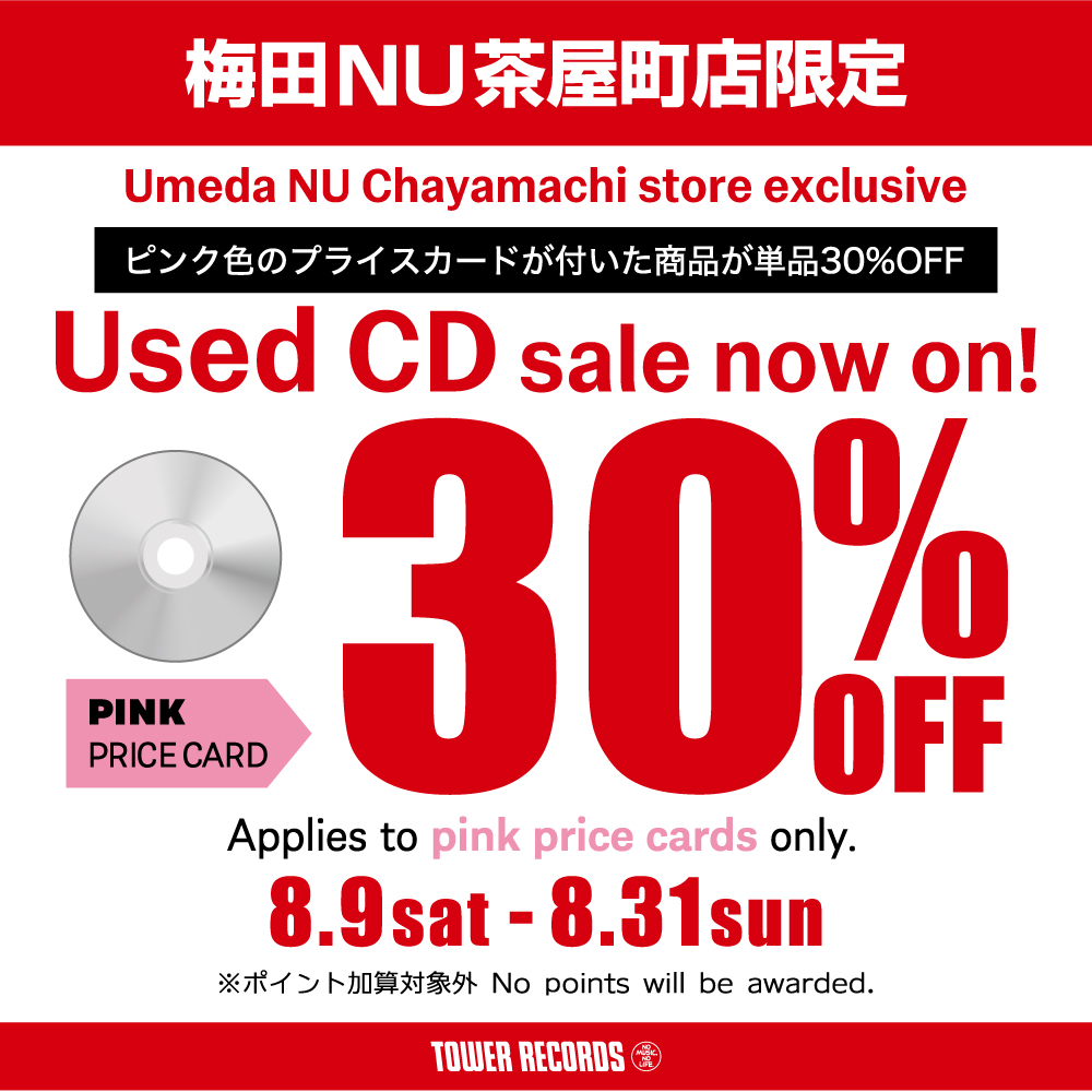 【#TOWERUSED】
！！！！！予告！！！！！

8/9-8/31
タワーレコード梅田NU茶屋町店限定！！

中古CDでピンク色のプライスカードが付いた商品が
単品30％OFF

様々なジャンルのアイテムが店頭に出ます‼
掘り出しモノも見つかるかも！？

ご来店お待ちしております💁

#タワーユーズド #usedcd #中古cd
