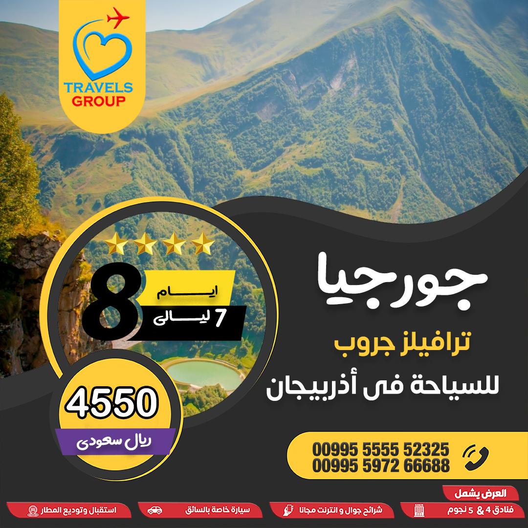 #جورجيا
قبل لا ينتشر المكان، خلك من أوّل اللي جرّب
 جورجيا اليوم جوها رهيب وعروضها ما تتفوت
📞 لا تنتظر كثير… سافر قبل الزحمة
📞 WhatsApp: wa.me/995597266688
#المدينة 🇸🇦✈