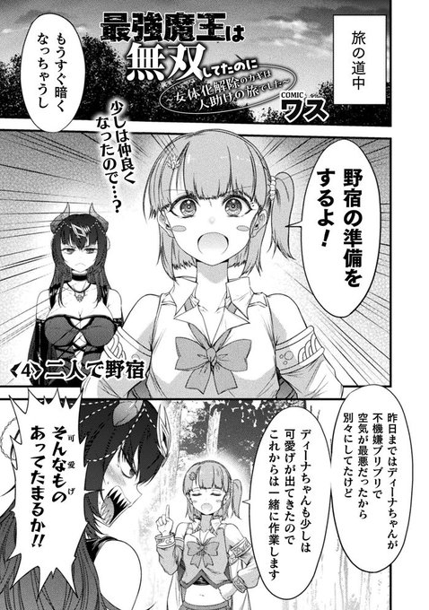 {告知}コミックヴァルキリーWeb版Vol.146 こちらにて 最強魔王は無双してたのに4話 エピソード3
「二人で野宿」を載せていただいております!
旅を続けるために必要なこと・・・ディーナとアニー
初めての〝ふたりキャンプ〟開催です!!
https://t.co/zVl6CPPPQv 