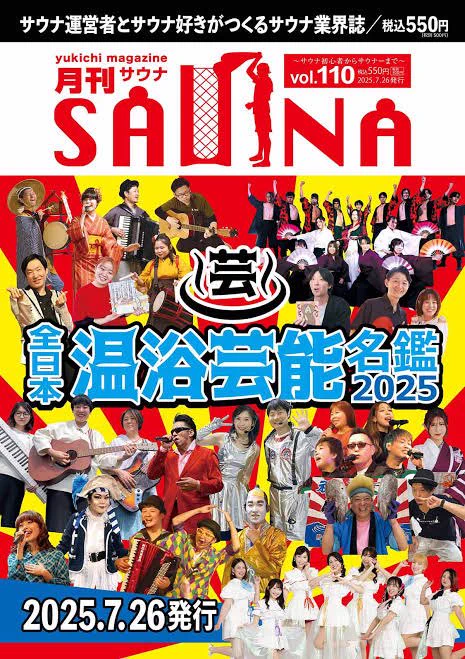 【連載誌のお知らせ】月刊サウナ110号・全日本温浴芸能名鑑2025号が発売中です。全国津々浦々の温浴施設支配人の私生活に土足で踏み込むまんが「突撃となりの支配人」埼玉県草加市のサウナヘヴン草加ちくわ店長さんにどハマり中のデスマッチプロレスやパンチ効いた職歴について聞いてきました!入手方 