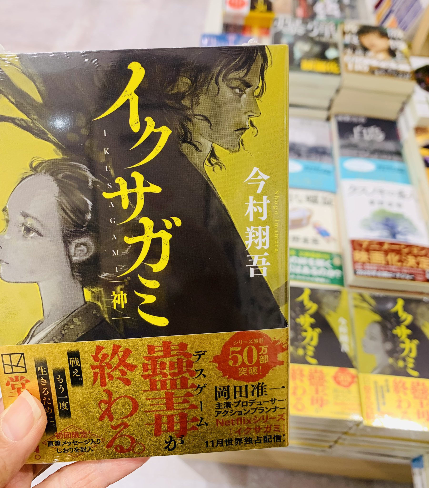 イクサガミ 全巻　茜唄　サイン本セット　今村翔吾 サイン本 イクサガミ 4冊 （講談社文庫） 今村翔吾／著