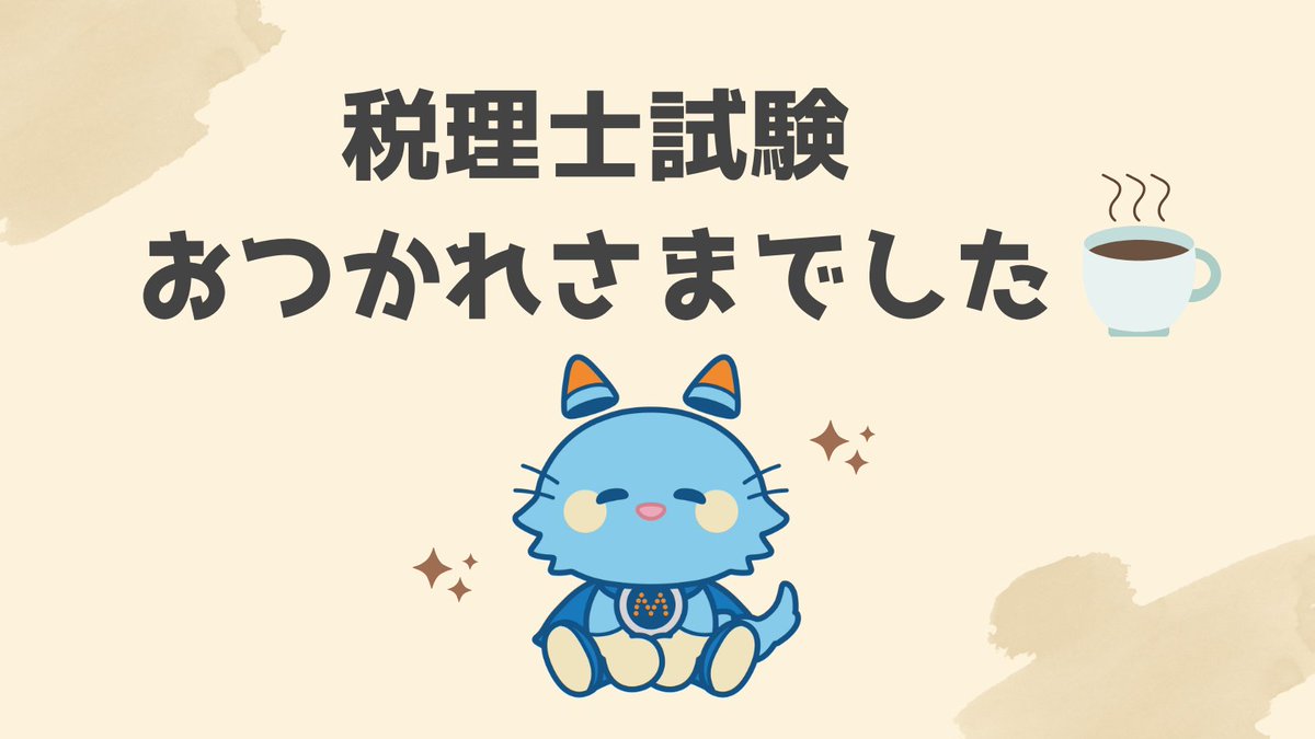 税理士試験を受験された皆さま🌸
まだ続く方も、一区切りついた方も
お疲れ様でした☕

MJSは税理士を目指す皆さまの歩みを
いつも心から応援しています🌱

#第75回税理士試験
#会計士　#税理士
#ミロにゃん　#会計システム