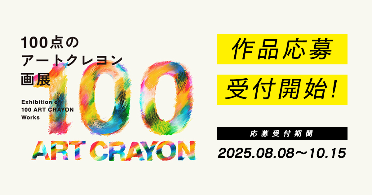 pentel_lulu's tweet image. ＼「100点のアートクレヨン画展」🎨／
本日より作品募集をスタートいたします♪

🚩作品募集期間：8/8(金)13:00～10/15(水)23:59
詳細▶note.com/pentel_officia… 

みなさんのアートクレヨンで描いた作品を、楽しみにお待ちしています！