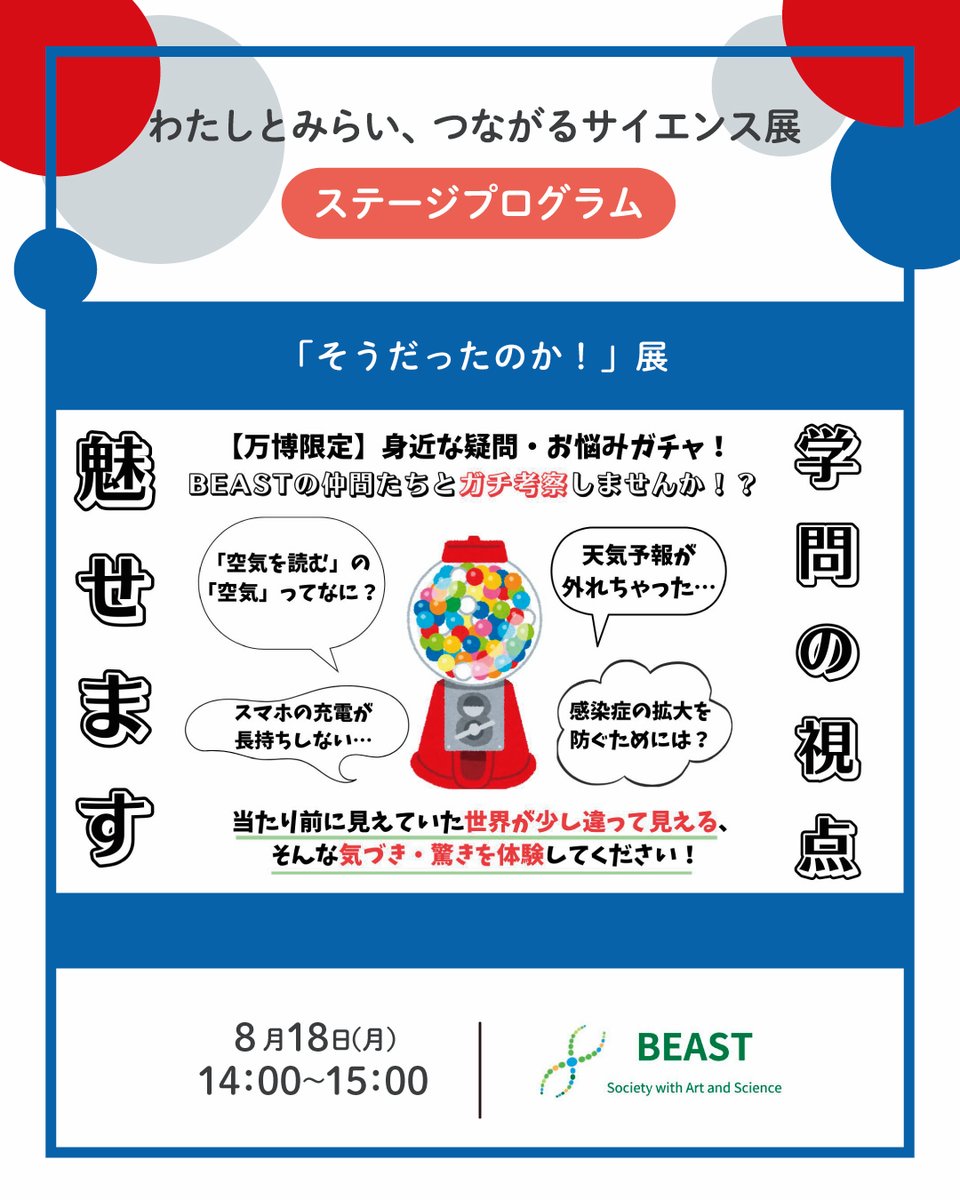 mextjapan's tweet photo. ／
大学生・大学院生がナビゲートする
身近な疑問を探す交流ワークショップ🔍
≪学生団体BEAST≫
＼

ガチャガチャを回して,出たお題について学生と一緒に考えてみよう！たくさんの考え方に出会えるかも◓

#大阪・関西万博 #わたしとみらいつながるサイエンス展　ステージ情報https://t.co/ZFdb88Kd7s https://t.co/qB2R4G6Rsc