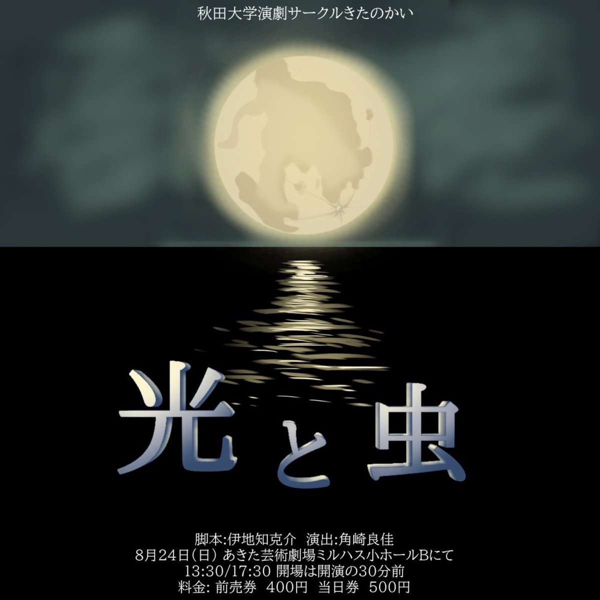 [ポスターデザイン③]
満月のお月様を描かせていただきましたが、公演本番前日に新月、当日は細い三日月のようです。お月見のお供にきたのかいの公演なんていかがでしょうか？
#演劇サークルきたのかい
#きたのなつ_25
