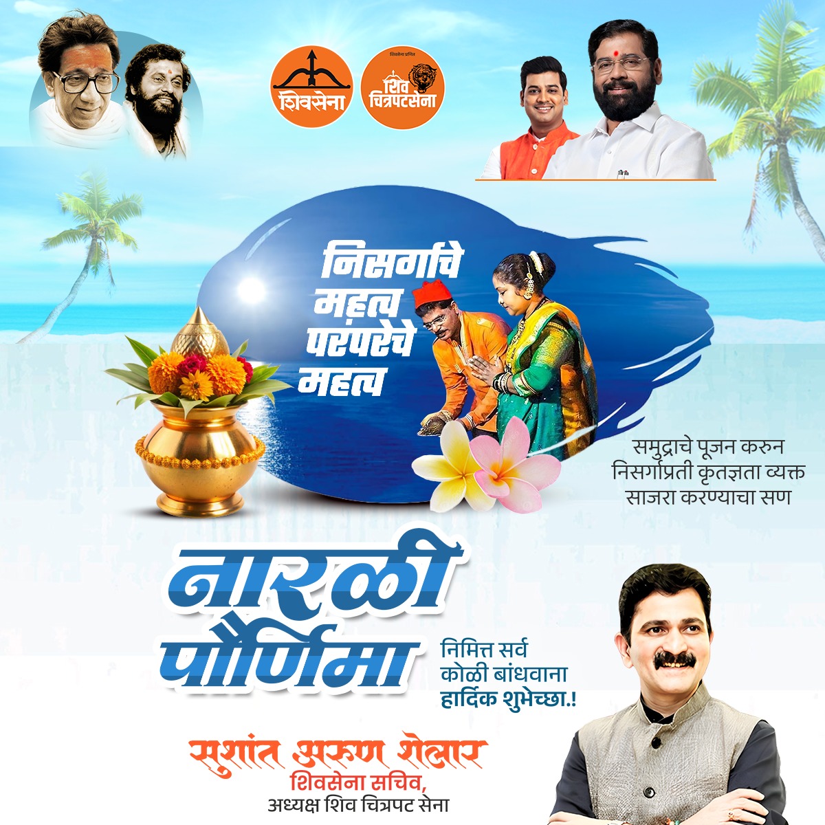 निसर्गाचे महत्व, परंपरेचे महत्व 

समुद्राचे पूजन करून निसर्गाप्रती कृतज्ञता व्यक्त साजरा करण्याचा सण 

नारळीपौर्णिमेच्या हार्दिक शुभेच्छा!

#naralipornima