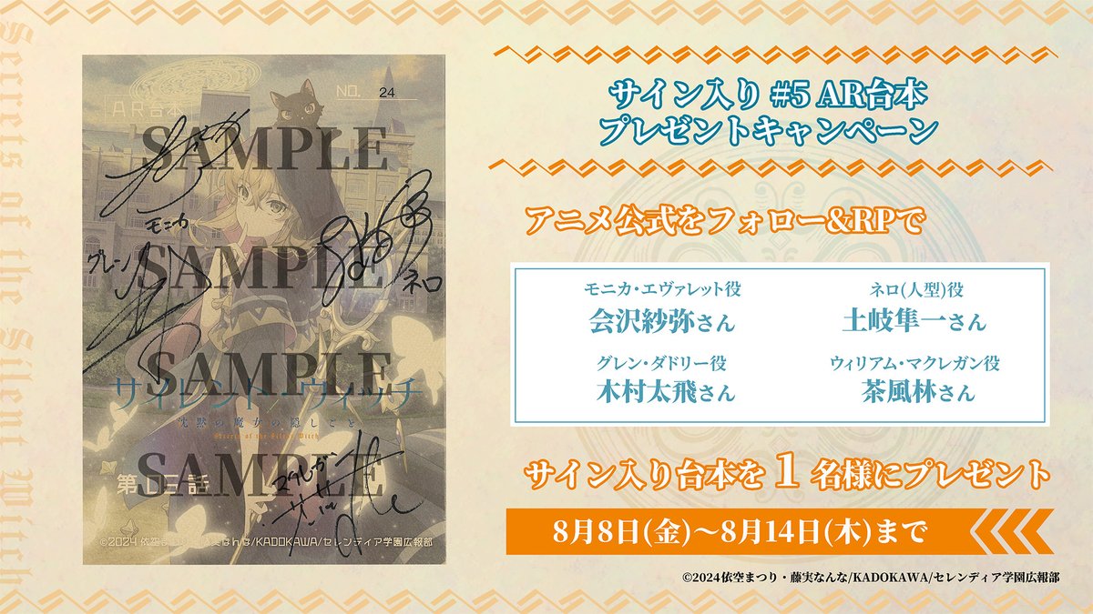 TVアニメ『サイレント・ウィッチ 沈黙の魔女の隠しごと』公式 (@silentwitch_pr) on Twitter photo ¸¸✧*・゚*•.
#サイレントウィッチ
プレゼントキャンペーン🎁
―――――――――――――
#会沢紗弥 さん
#土岐隼一 さん
#木村太飛 さん
#茶風林 さん
サイン入り#5AR台本を1⃣名様にプレゼント✨
📅8月14日㈭ 23:59まで
🐈⬛応募方法
<a href="/SilentWitch_pr/">TVアニメ『サイレント・ウィッチ 沈黙の魔女の隠しごと』公式</a>
フォロー&本投稿リポスト✨ ¸¸✧*・゚*•.
#サイレントウィッチ
プレゼントキャンペーン🎁
―――――――――――――
#会沢紗弥 さん
#土岐隼一 さん
#木村太飛 さん
#茶風林 さん
サイン入り#5AR台本を1⃣名様にプレゼント✨
📅8月14日㈭ 23:59まで
🐈⬛応募方法
<a href="/SilentWitch_pr/">TVアニメ『サイレント・ウィッチ 沈黙の魔女の隠しごと』公式</a>
フォロー&本投稿リポスト✨