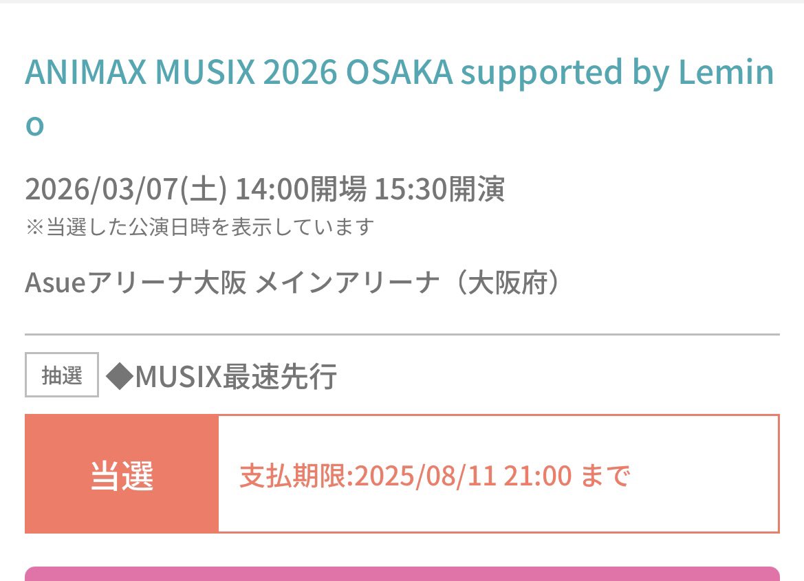 ☆プレミアムシート A2ブロック ANIMAX MUSIX 2016 横浜 1枚☆