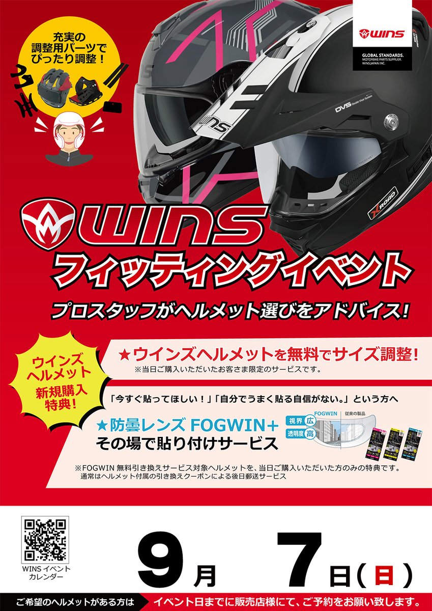 ✨久留米２りんかんよりイベントのお知らせ✨
9月7日（日）WINSプロスタッフ来店！
当日はお客様の頭に合わせたフィッティングはもちろん、WINSヘルメットをご購入のお客様には防曇レンズをプレゼント！
ヘルメットご購入を検討中のお客様は是非この機会に久留米２りんかんにお越しください！