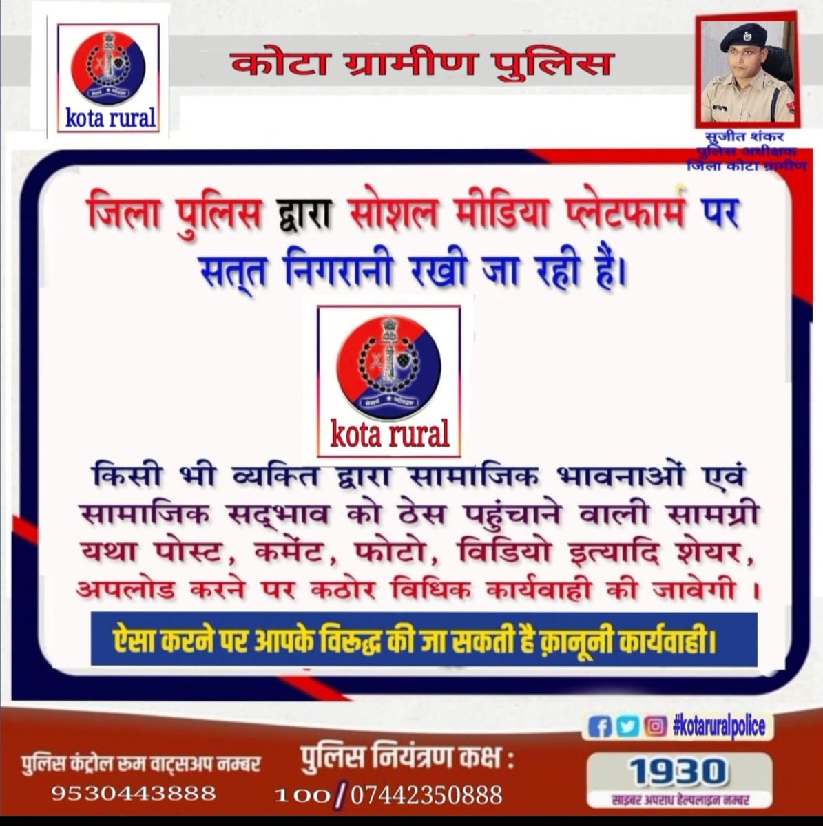 कोटा ग्रामीण पुलिस की सोशल मीडिया पर नजर <a href="/spkotarural/">kota rural police</a> <a href="/SujitShank2020/">Sujit Shankar, IPS</a> 
<a href="/IgpKota/">Kota Range Police</a>