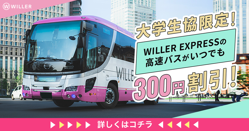 帰省･旅行に!!
《大学生協×WILLER》 WEB予約
【WILLER高速バス】300円OFF!! 
【フェリー131航路】も取扱してます！
univcoop.jp/hit-u/news_4/n…