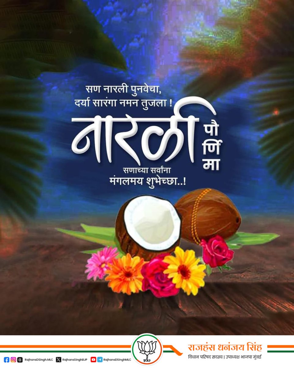 दर्याचे धन तुझ्या होडीला येऊ दे.. 
कोळी बांधवांना सुखाचे दिस येऊ दे..

नारळी पौर्णिमा निमित्त सर्वांना हार्दिक शुभेच्छा !

#नारळी_पौर्णिमा