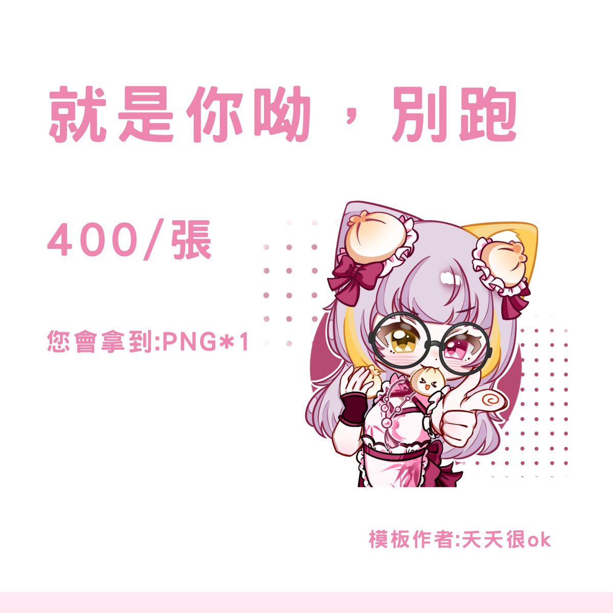咬包子模板開放٩꒰｡•ω&lt;*｡꒱و
模板尺寸：1200*1200px
模板作者：夭夭很OK
可使用在影片 週表 直播! 不可印製
歡迎私訊委託!!   
單張工期為排到後1-3天 
☆－－－－－－－－－－－－－－－☆ 
轉推+按讚即可獲得抽獎資格꒰´꒳`∗꒱
8/15中午12點截止，抽出一名小幸運!

#委託開放 #抽獎
