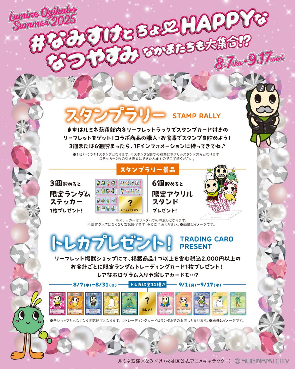 🎊ルミネ荻窪×なみすけ コラボ
#なみすけ とちょーHAPPYななつやすみ✨
なかまたちも大集合⁉️

なみすけ・ナミ―とコラボしたグッズや食べ物、オリジナルグッズがもらえるイベントなど企画が盛りだくさん🎶
8/30(土)はなみすけ・ナミ―が登場‼️

📅8/7～9/17
📍#ルミネ荻窪

lumine.ne.jp/ogikubo/topics…