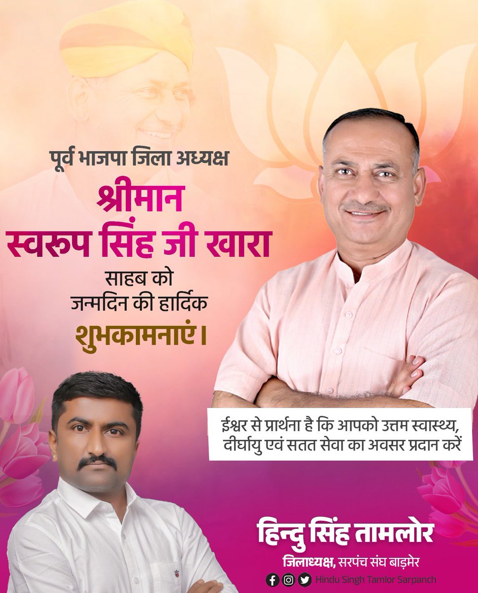Hindu Singh Tamlor Sarpanch (@hindusarpanch) on Twitter photo भारतीय जनता पार्टी बाड़मेर के पूर्व जिलाध्यक्ष और शिव भाजपा प्रत्याशी आदरणीय श्री स्वरूप सिंह जी राठौड़ को जन्मदिन की हार्दिक बधाई व शुभकामनाएँ🌸🎂🌸<a href="/SSKharaBJP/">Swaroop Singh Khara</a> भारतीय जनता पार्टी बाड़मेर के पूर्व जिलाध्यक्ष और शिव भाजपा प्रत्याशी आदरणीय श्री स्वरूप सिंह जी राठौड़ को जन्मदिन की हार्दिक बधाई व शुभकामनाएँ🌸🎂🌸<a href="/SSKharaBJP/">Swaroop Singh Khara</a>
