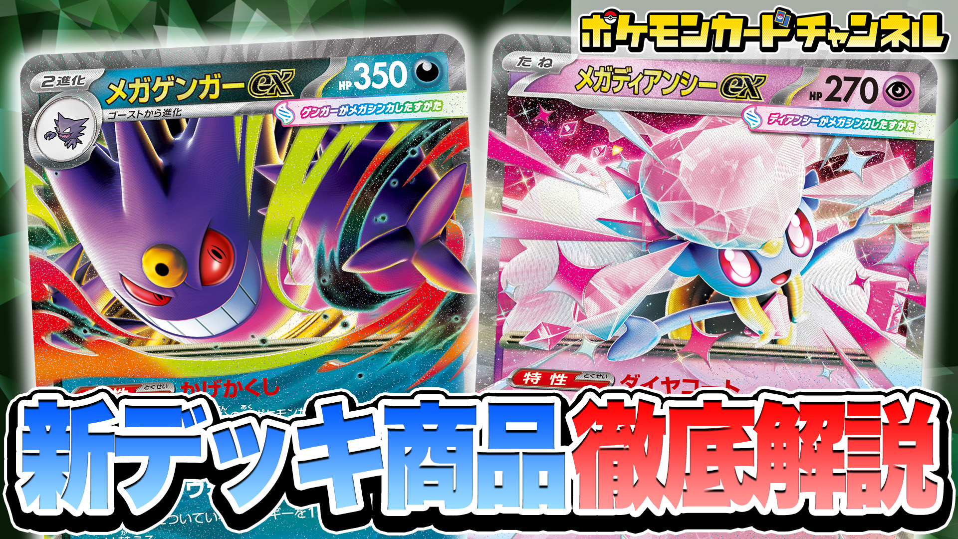 【8月6日まで】ポケモンカードMEGAシリーズ 5枚セット ポケカ】スターターセットMEGA メガゲンガーex/メガディアンシー