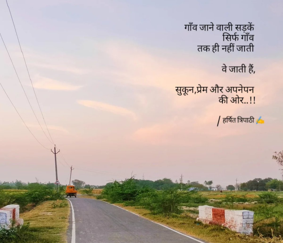 काव्य कुटीर (@kavyakutir) on Twitter photo गाँव जाने वाली सड़कें 
सिर्फ गाँव 
तक ही नहीं जाती 
वे जाती हैं,
सुकून, प्रेम और अकेलेपन
की ओर...!
- हर्षित त्रिपाठी🌷 गाँव जाने वाली सड़कें 
सिर्फ गाँव 
तक ही नहीं जाती 
वे जाती हैं,
सुकून, प्रेम और अकेलेपन
की ओर...!
- हर्षित त्रिपाठी🌷