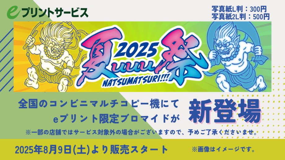 uuum_news's tweet photo. ／
『夏uuu祭』限定ブロマイドが
明日8/9(土)よりeプリントサービスにて販売開始📸
＼
ブロマイドを合計5枚購入すると応募できる
出演者のチェキがもらえるプレゼントキャンペーンも👀🎉
是非、お近くのコンビニでお求めください！

👇購入方法
https://t.co/OXd18WktmU
👇キャンペーン概要
https://t.co/SzMsVX6Ptm

👇詳細はこちら
https://t.co/vSt5b1hQ3N
#夏uuu祭
@natsumatsuri811