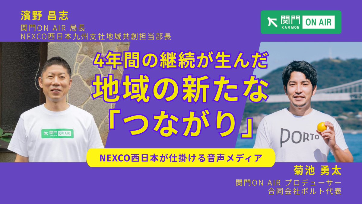 ／  
📢 VoicyProをご活用いただく企業さまへのインタビュー記事を公開しました！
＼    

NEXCO西日本が仕掛ける音声メディア「関門ON AIR」。4年間の継続が生んだ地域の新たな「つながり」　　 　     
<a href="/kanmon_onair/">関門ONAIR</a> 

#Voicy #VoicyPro
note.com/voicy_design/n…