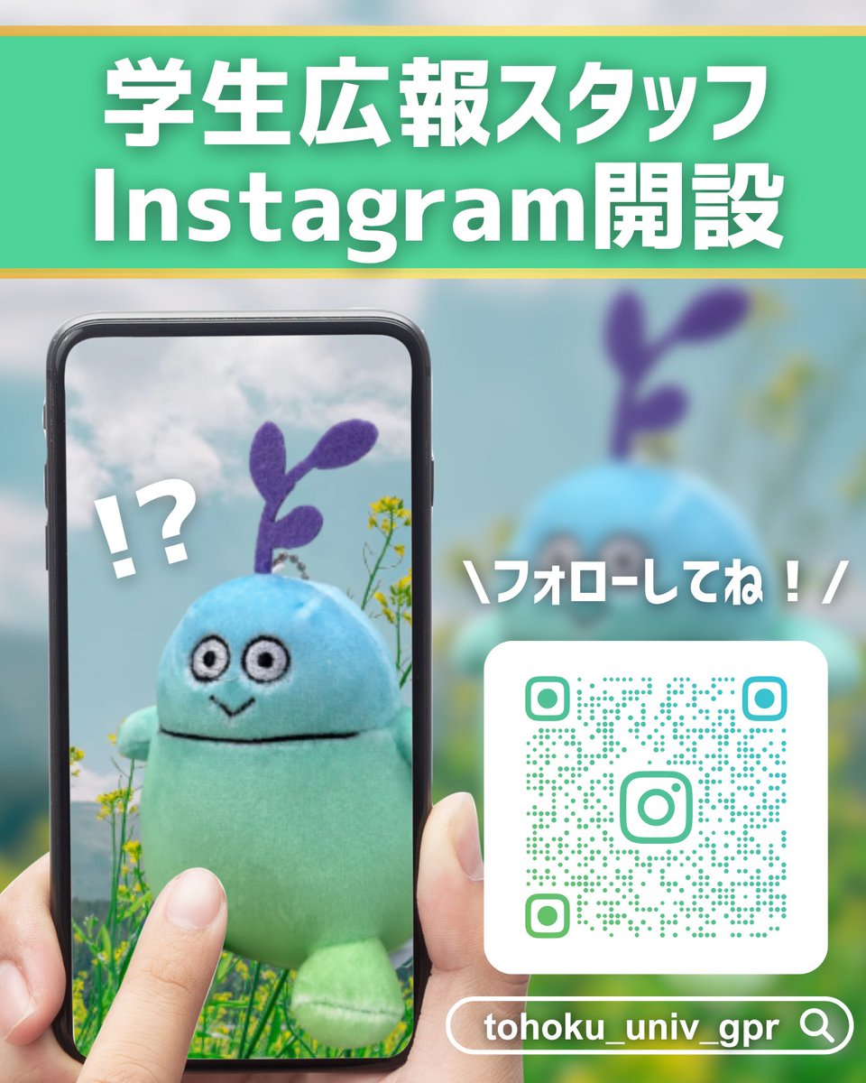 \㊗️学生広報スタッフInstagram開設！㊗️/

この度、学生広報スタッフのInstagramを開設しました！
ここでしか見られない研一の写真やイベントの様子をどんどん発信していきます！
ぜひフォローしてくださいね！😉✨

ID：tohoku_univ_gpr