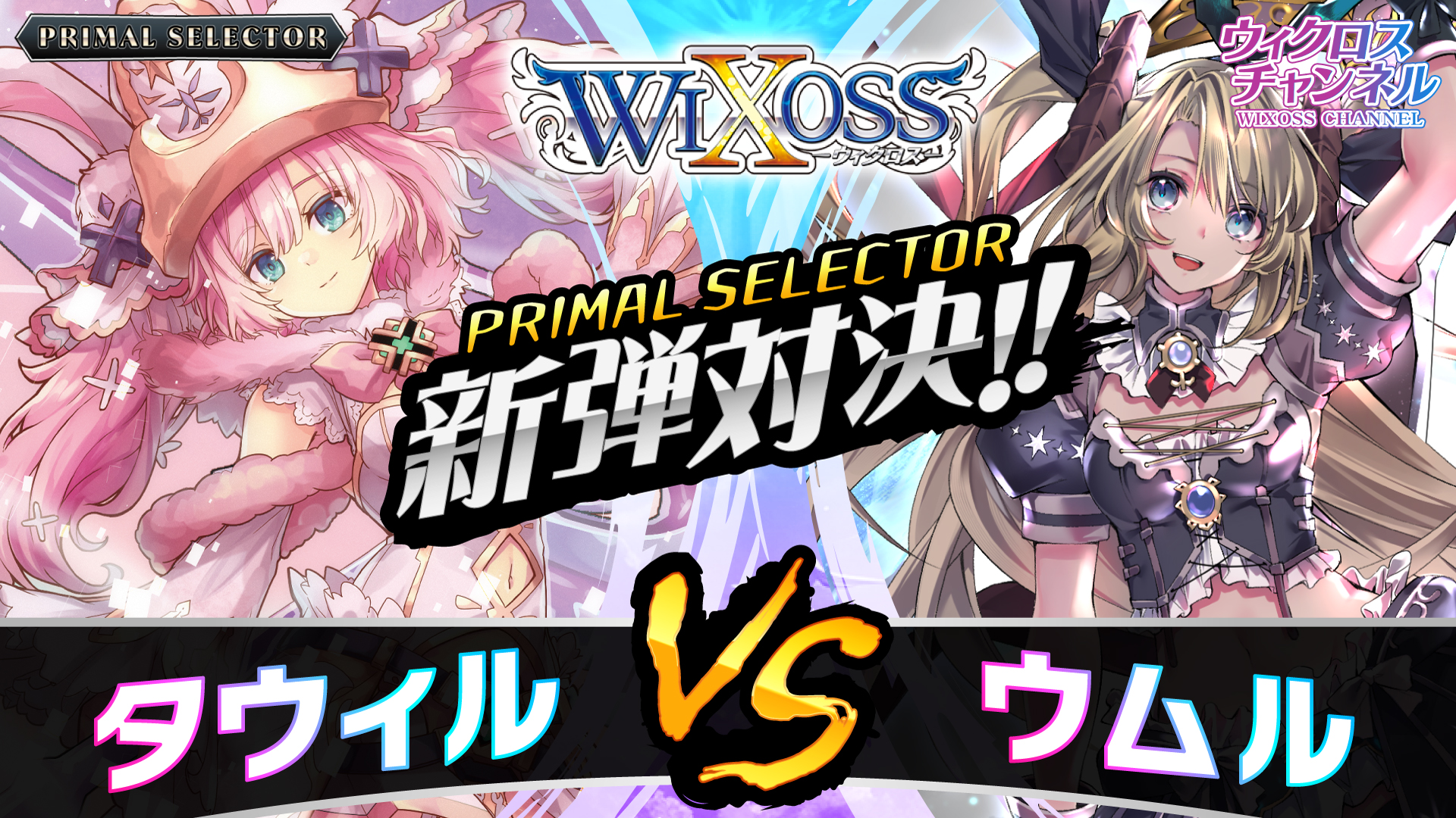 WIXOSS【公式】 (@wixoss_TCG) / X