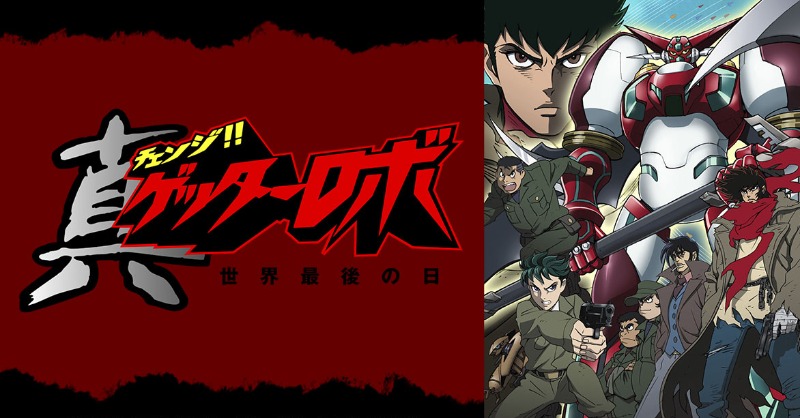 📣シリーズ見放題配信中✨ ＼ 『真（チェンジ!!）ゲッターロボ 世界