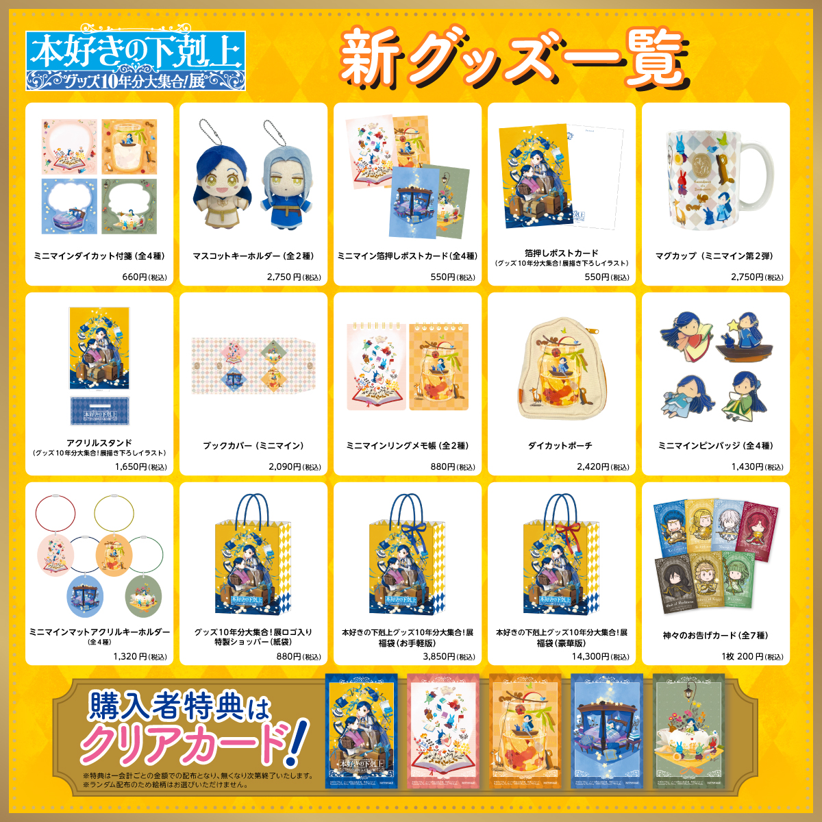 特典コンプリート 本好きの下剋上　グッズ10年分大集合！展　渋谷 回遊