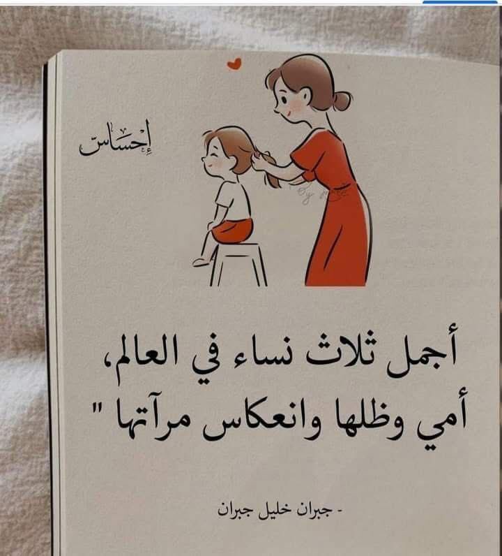 rab_Indo's tweet photo. أجمل ثلاث نساء في العالم: أمّي، وظلّها، وانعكاس مرآتها

Tiga wanita paling cantik di dunia ini, adalah:  Ibuku, bayangannya, dan pantulan di cerminnya.”

— Khalil Ghibran https://t.co/VJzStuWCLq