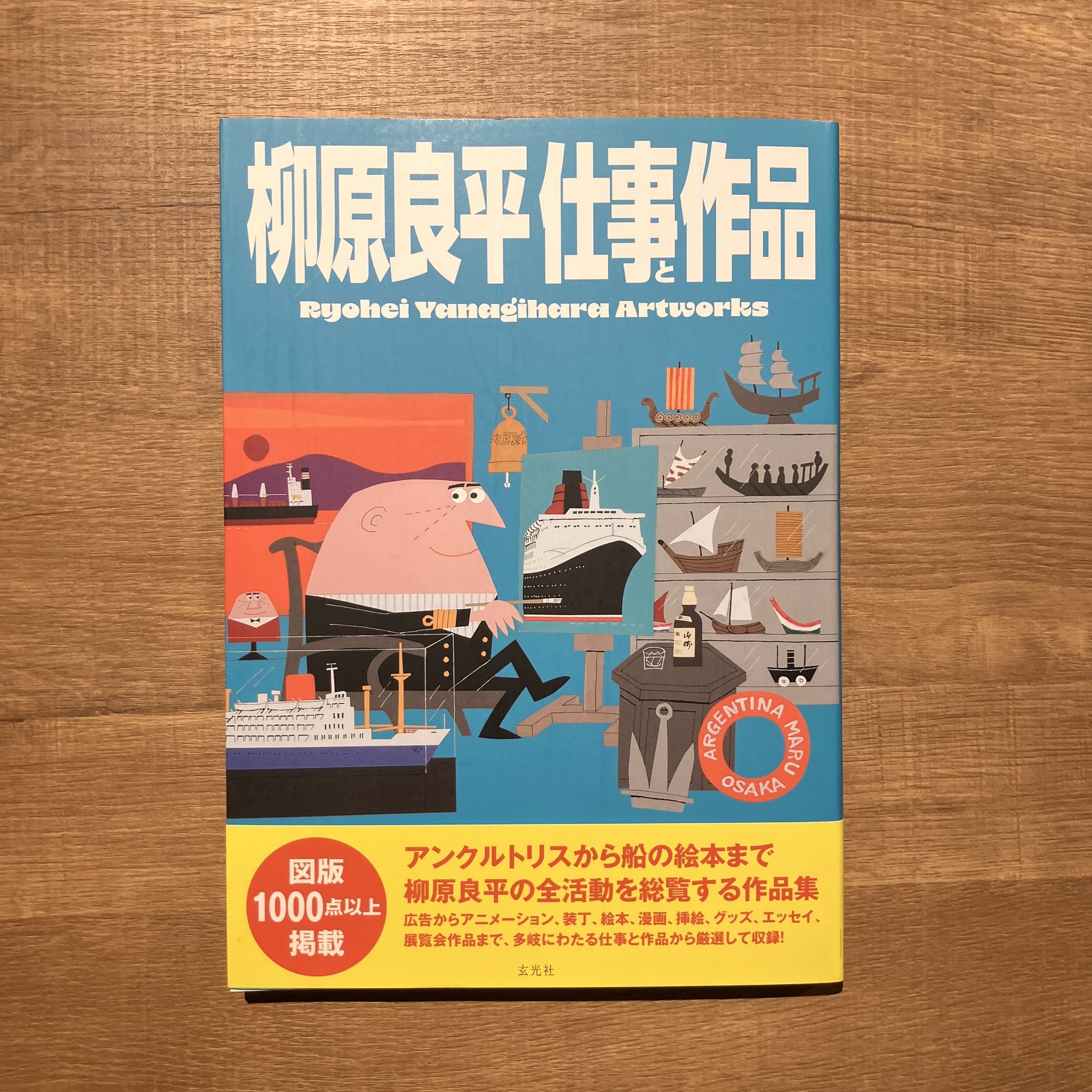 柳原良平 Ryohei Yanagihara 画集 DANVO アンクルトリス 透明書店 on X: 